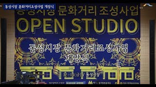 동성시장 문화거리조성사업 개장식