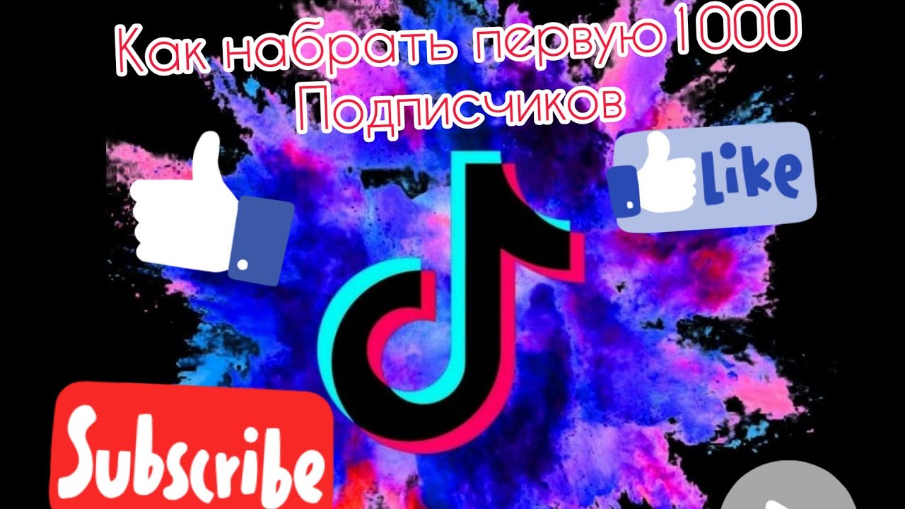 1000 Подписчиков в тик ток. С днем рождения женщину в тик токе и ютубе для васапп. Какая самая последняя версия тик ток на данный момент 18 феврал.