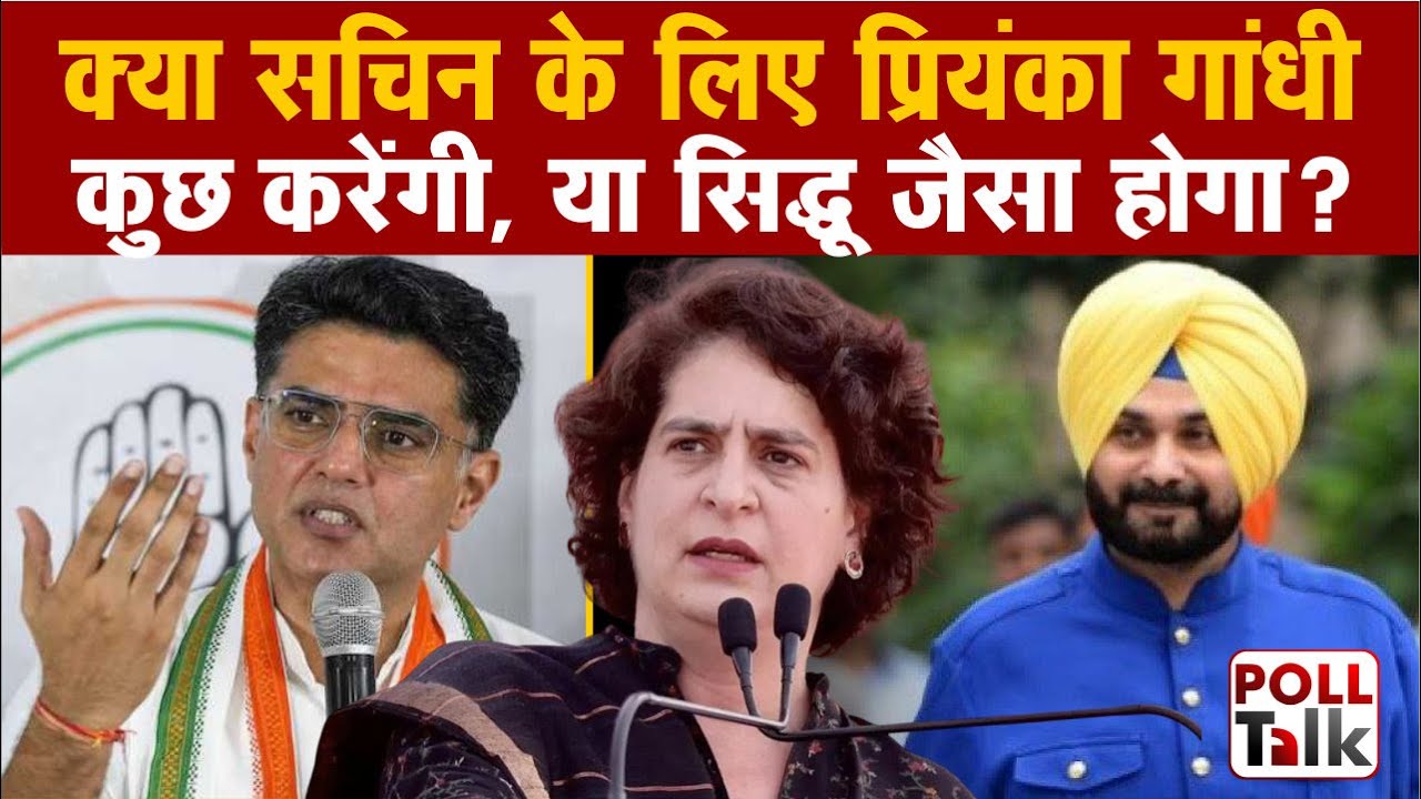 क्या Sachin Pilot के लिए Priyanka Gandhi Vadra कुछ करेंगी, या Navjot Kaur Sidhu जैसा होगा हाल ?