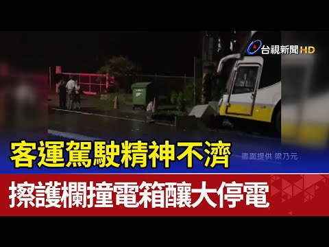 客運駕駛精神不濟 擦護欄撞電箱釀大停電