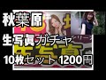 【1パック 1200円！？】秋葉原で乃木坂46ランダム生写真を購入した結果☆
