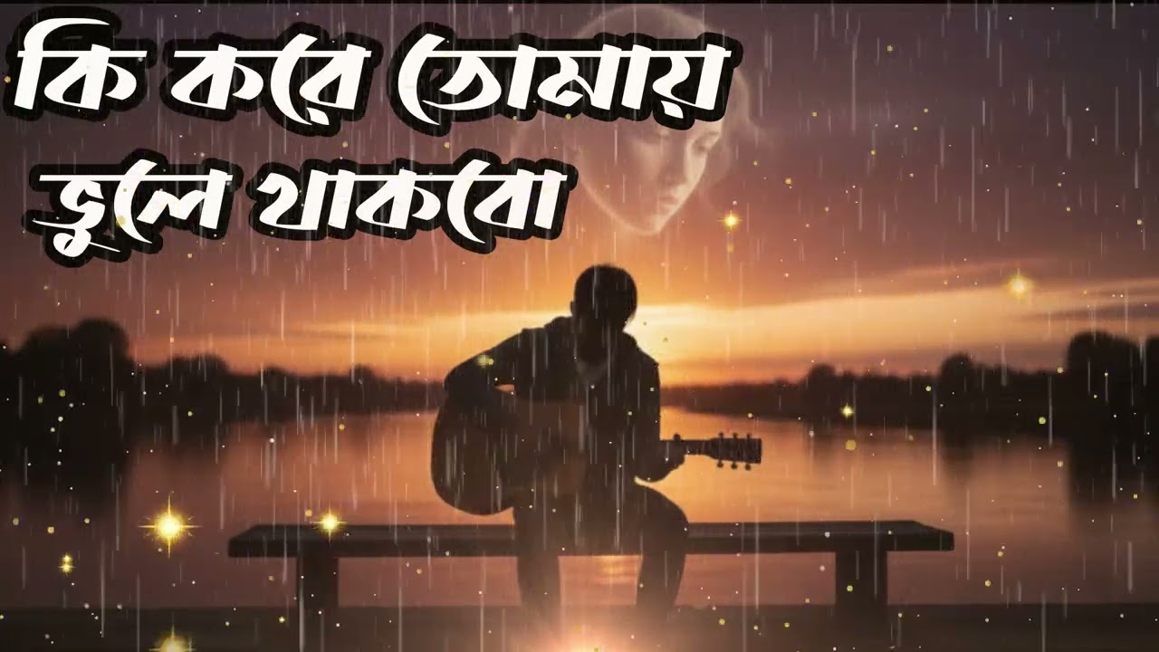 কি করে তোমায় ভুলে থাকবো - Ki Kore Tomay Vule Thakbo | New Bengali Sad Song 2026 | SR Music Club