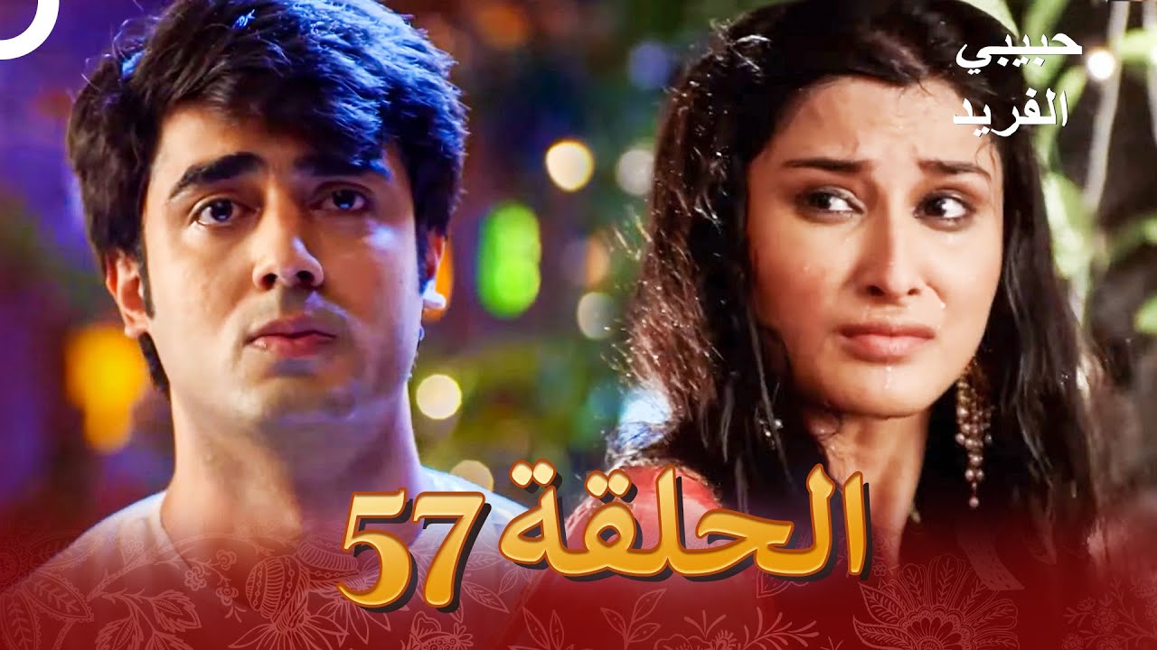 حبيبي الفريد الفصل 57 - Piyaa Albela