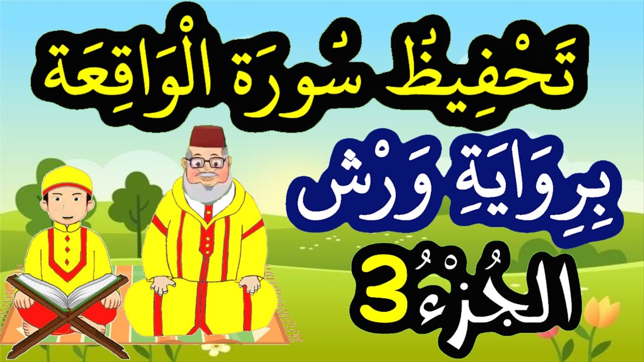 تحفيظ سورة الواقعة برواية ورش بتكرار الآيات - الجزء 3 (الآيات 19 إلى 29)