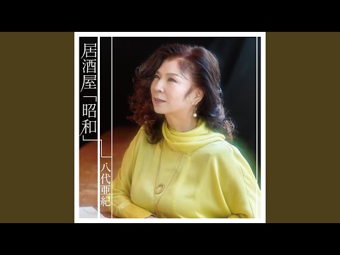 八代亜紀サイン入りB2ポスター●居酒屋「昭和」 hqdefault.jpg