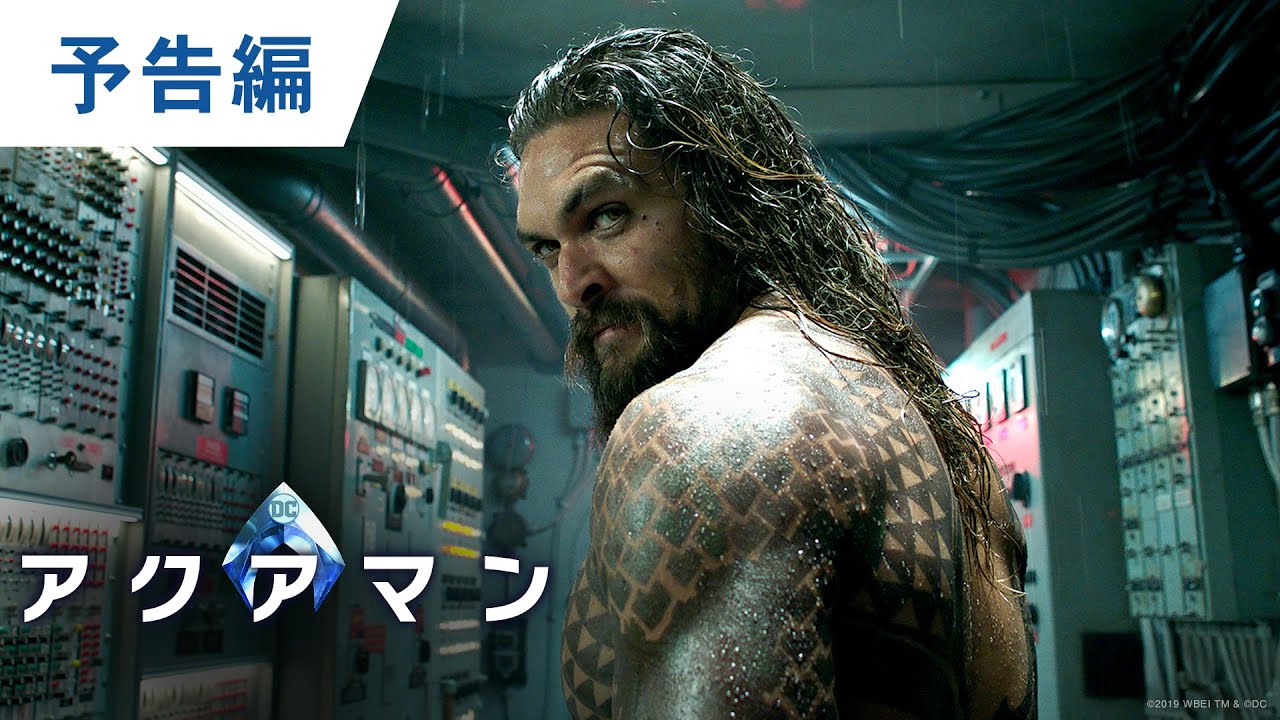 BD/DVD/デジタル【予告編】『アクアマン』 - YouTube