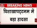 Visakhapatnam में बड़ा हादसा, निर्माणाधीन रेलवे ओवरब्रिज का गिरा हिस्सा | Breaking News | Trending