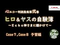 ヒロ＆ヤスの自験簿予習Case7_8