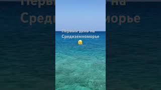 Первый день на Средиземноморье🫠#nuraleino #кипр #море #средиземноморье