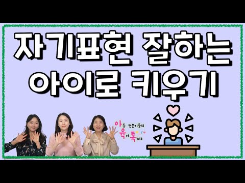 아이의 자기표현능력 키우기 🌟