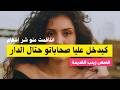 كايضحك فيا صحابو بحال البهلوان ومكرفس عليا ولكن امي جابت الخبار و ندماتو قصص مغربية