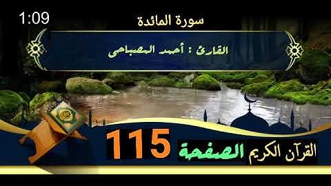 القرآن الكريم الصفحة 115 سورة المائدة _القارئ أحمد المصباحي