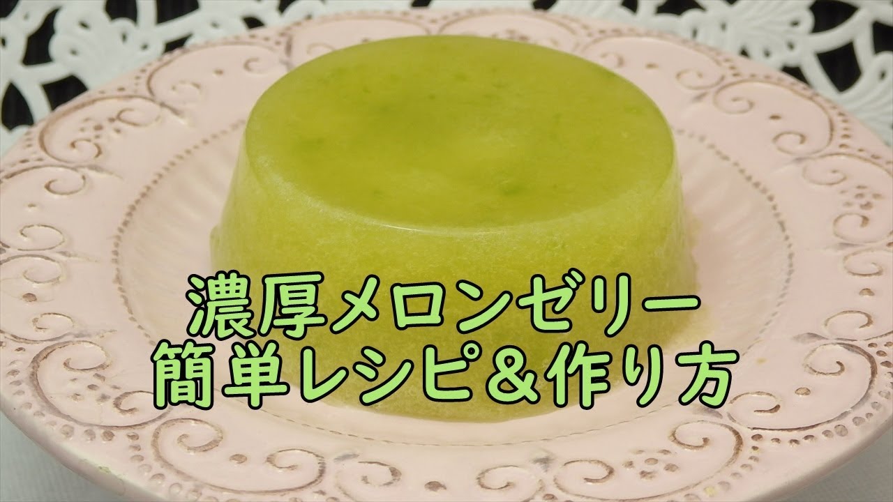 失敗しないメロンゼリーの作り方 How To Make Melon Jelly Youtube