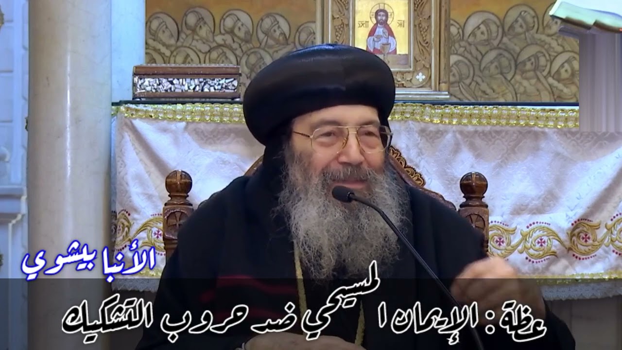 عظة الإيمان المسيحي ضد حروب التشكيك | الأنبا بيشوي
