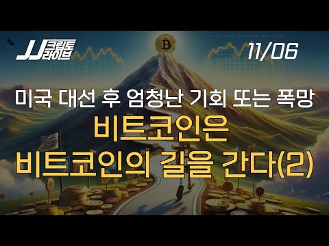 미국 대선 <strong>이후</strong> 비트코인과 알트코인... &amp;quot;엄청난 <strong>기회</strong> 또는 폭망&amp;quot;