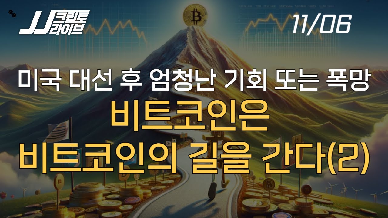 미국 대선 이후 비트코인과 알트코인... 