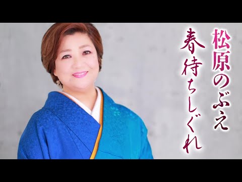【MVフルコｰラス】松原のぶえ「春待ちしぐれ」【公式】