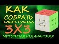 Как собрать кубик Рубика 3х3 - метод для начинающих  | How to Solve the Rubik's Cube | Tutorial