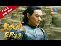 【ENG SUB】《上阳赋》第23集 萧綦被叛军包围！（章子怡、周一围、杨祐宁、惠英红、赵雅芝）