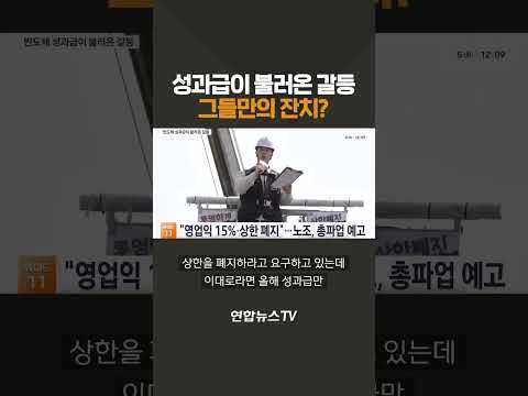 성과급이 불러온 갈등…그들만의 잔치? / 연합뉴스TV(YonhapnewsTV)