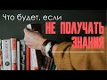 О важности получения знаний