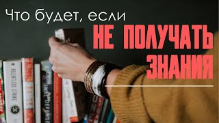 О важности получения знаний