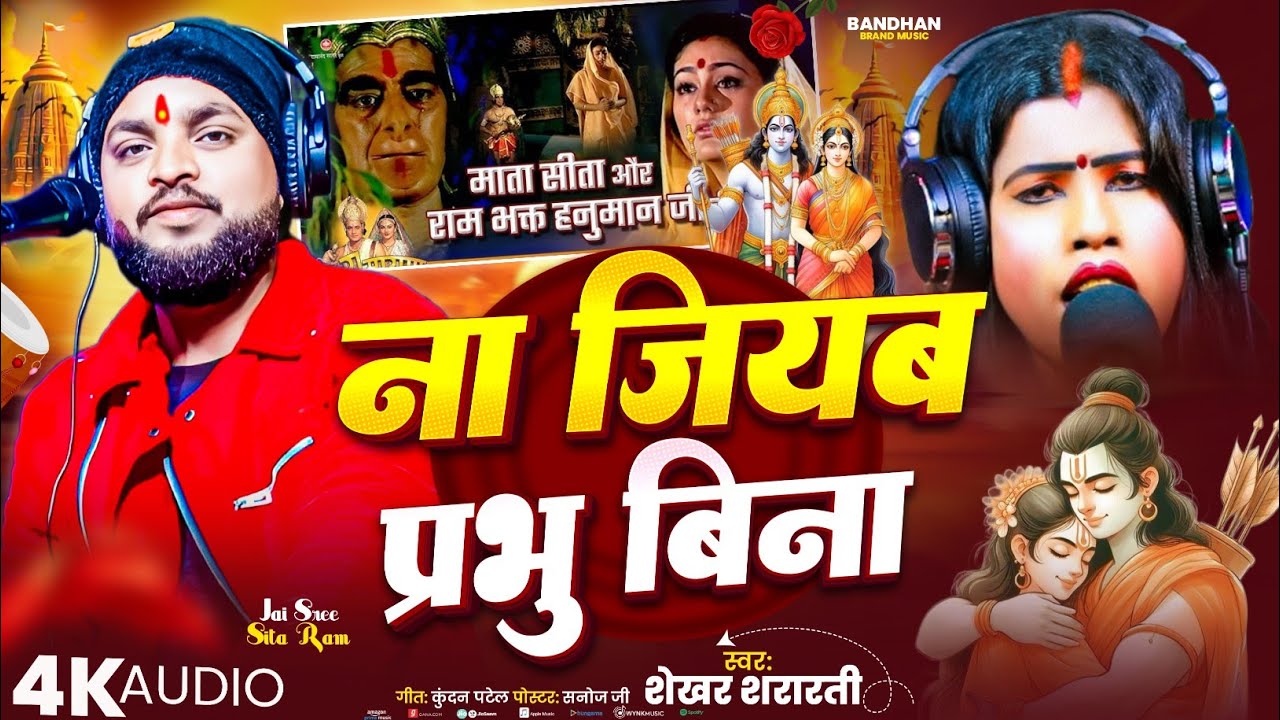 #Audio ना जियब प्रभु बिना Naa Jiyab Prabhu Bina# । #Shekhar_Shararti #Sad_song #Bandhan_Brand_music