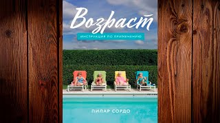 Возраст. Инструкция по применению (Пилар Сордо) Аудиокнига