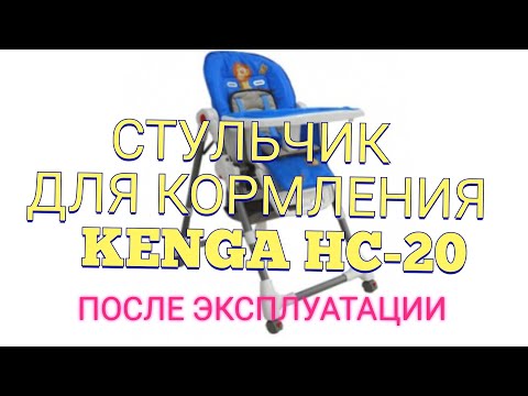ОБЗОР после использования Стульчик для кормления Kenga HC20