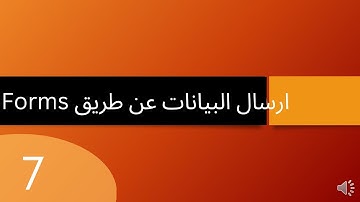 كيف ترسل البيانات عن طريق Forms - دورة اساسيات لارافيل