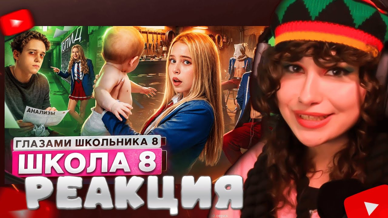 САЛАМАНДРА СМОТРИТ: Школа 8 😮‍💨 МОЯ ДЕВУШКА СЕСТРА 🤯 ЗАРАЗИЛ ОДНОКЛАССНИКА 🦠 КРЫСА ГЛАЗАМИ ШКОЛЬНИКА