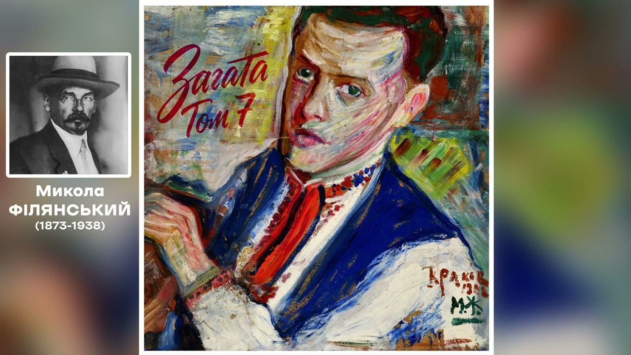 Загата | Микола Філянський - "Я знов один"