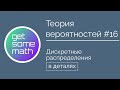 Теория вероятностей #16: Дискретные распределения / биномиальное, геометрическое, Пуассона и др.