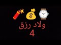 فيلم ولاد رزق 4