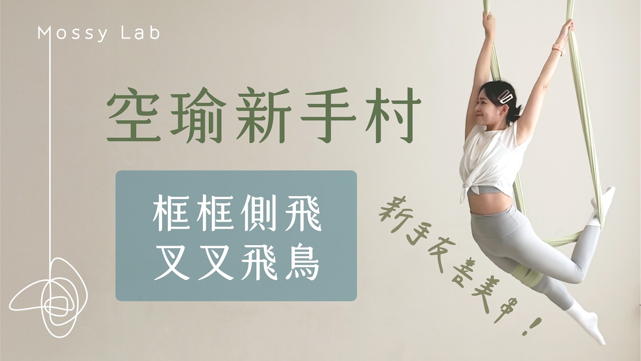 空瑜新手村｜框框側飛＋叉叉飛鳥｜新手友善美串 縮圖