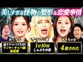 初共演！アレン様×みりちゃむ×ひろゆき×あっすん 恋愛事情を大暴露！みりちゃむ“4股された過去”を告白【美しすぎる怪物たち】