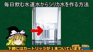 毎日飲む水道水を浄水してシリカ水を作る方法と得られる４つのメリットとは？