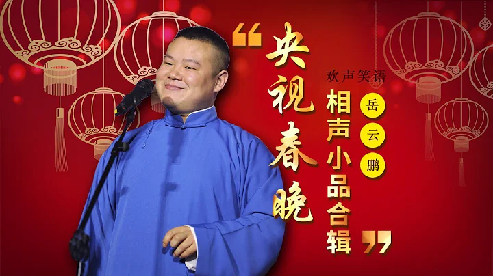 歡聲笑語·春晚笑星作品集錦：岳雲鵬 | CCTV春晚 - 天天要聞