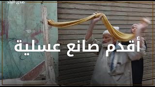 قصة كفاح عمرها 65 عاما  حكاية عم سعيد أقدم صانع عسلية