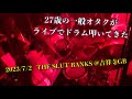 【ドラムカメラ】27歳一般オタクがライブで必死にドラム叩いてきた【THE SLUT BANKS】