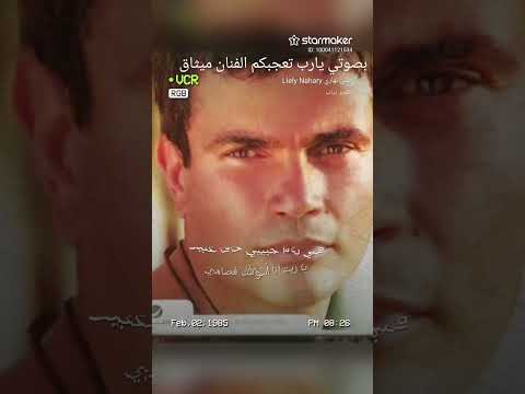 ليلي نهاري عمرو دياب