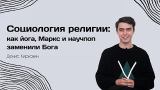 Социология религии: секуляризация, синкретизм, духовность - Денис Кирюхин - СОЦИОЛОГИЯ - ТЕЛОС