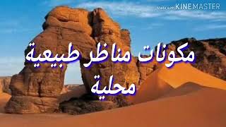 الدرس 16البنيات الجيولوجية الكبرى وخصائصها أظهر مكونات مناظر طبيعية محلية دروس 3متوسط علوم