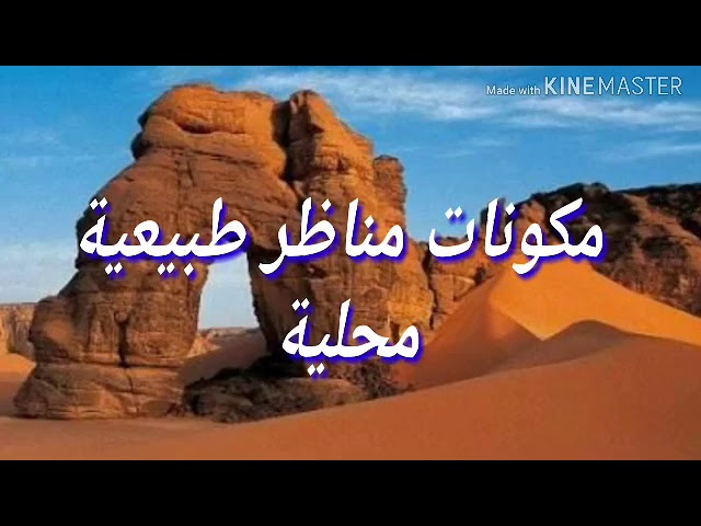 الدرس 16البنيات الجيولوجية الكبرى وخصائصها أظهر مكونات مناظر طبيعية محلية دروس 3متوسط علوم