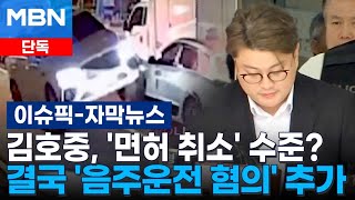 [단독] 김호중, '면허 취소' 수준? 결국 '음주운전 혐의' 추가 | 이슈픽