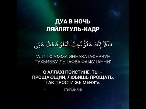 Дуа в ночь лайлатуль кадр читать. Дуа в ночь предопределения Ляйлятуль Кадр. Дуа ночь Лайлатуль Ляйлятуль Кадр. Дуа в ночь Ляйлятуль Кадр. Дуа в ночь Лайлатуль Кадр.