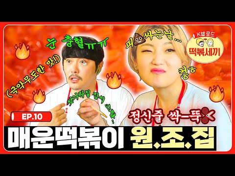 맵찔이 K밥 참교육💥 당했습니다ㄷㄷ 히밥이 밥상 뿌술 뻔 한(?) 광명 떡볶이🔥🔥 | 떡볶세끼 EP.10