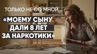 Только не со мной: #монолог матери, чей ребенок в тюрьме на 8 лет