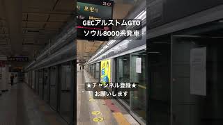 ゾクゾクする美音 GECアルストムGTO ソウル交通公社8000系発車 #asmr #今日の走行音 #全区間走行音 #走行音 #railway #train