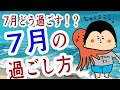 【暦】7月の暦 / 100日マラソン続〜1907日〜